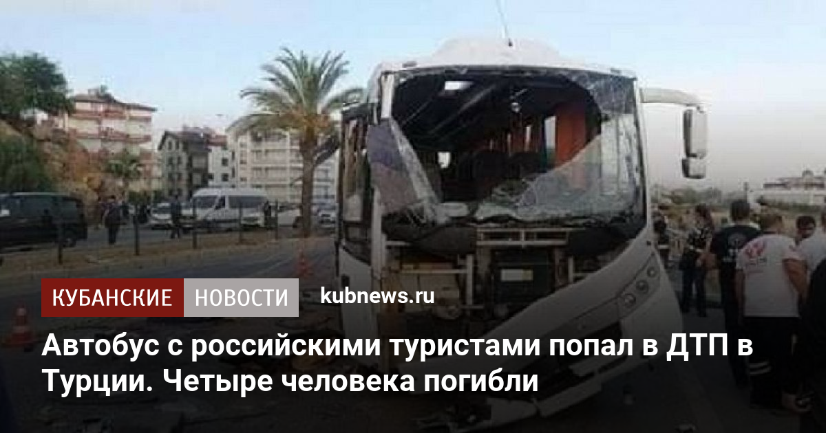 В турции автобус с российскими туристами попал в дтп