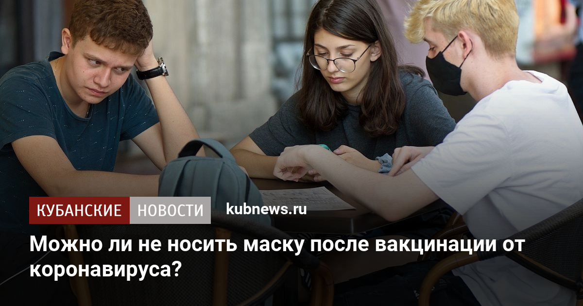 Можно ли не носить маску после вакцинации от ковида по закону