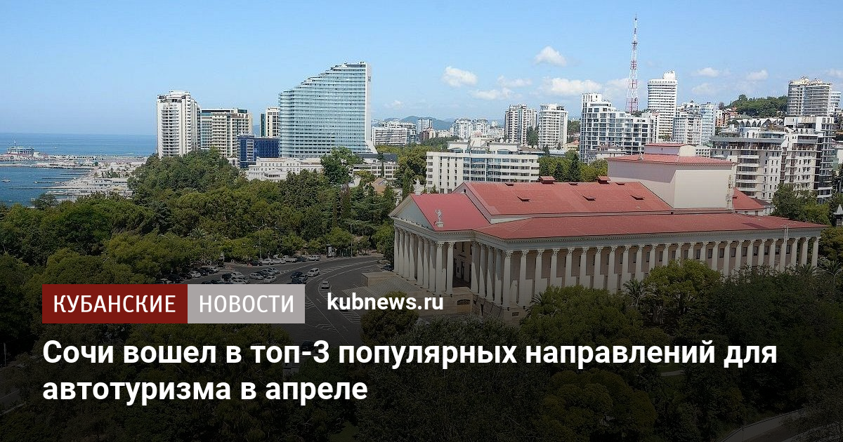 Сочи вошел в топ-3 популярных направлений для автотуризма в апреле