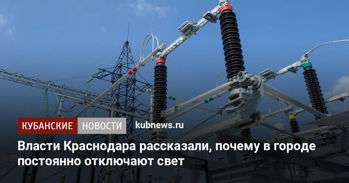Аварийное отключение электроэнергии красноярск. Герасимов Краснодарский край электричество. Аварийное отключение электричества произошло в Краснодаре. ТАСС.