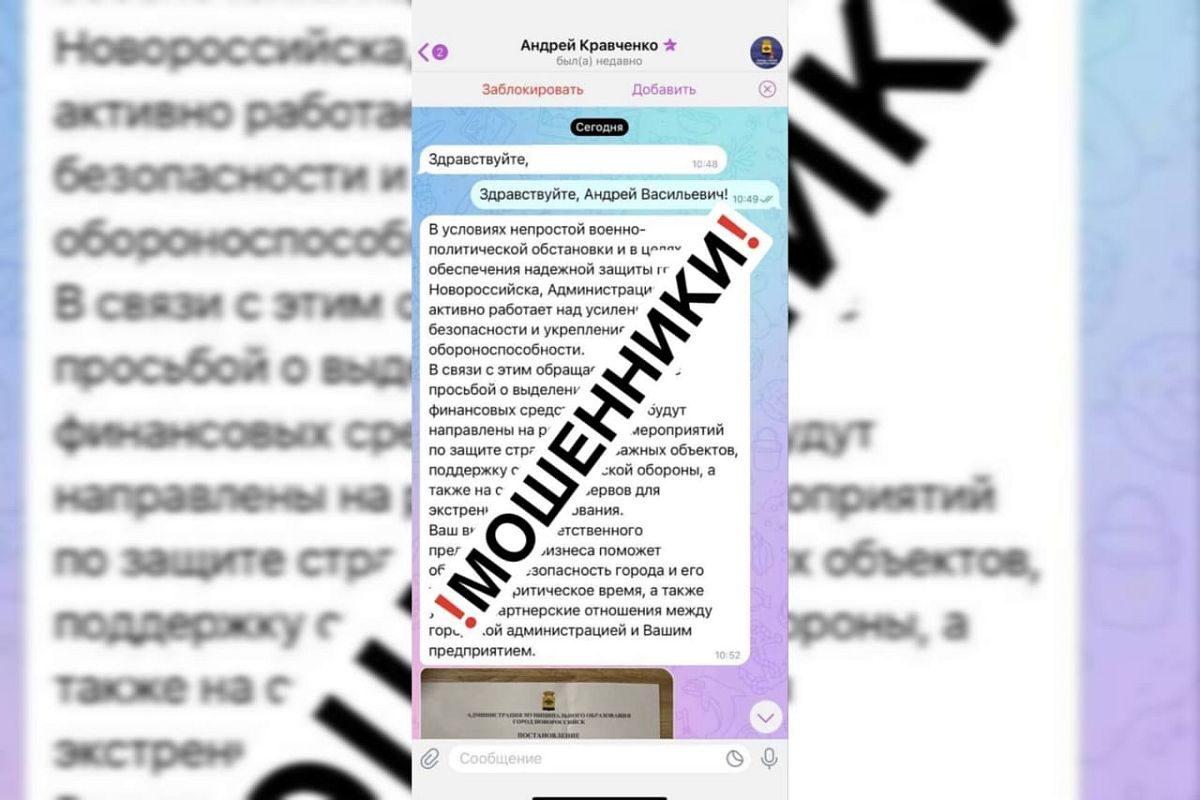 Мошенники рассылают сообщения в Telegram от имени мэра Новороссийска