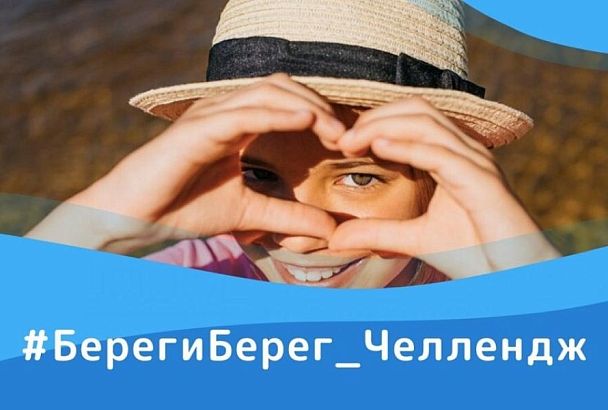Жителей Краснодарского края приглашают принять участие во Всероссийском экологическом конкурсе «Береги берег»