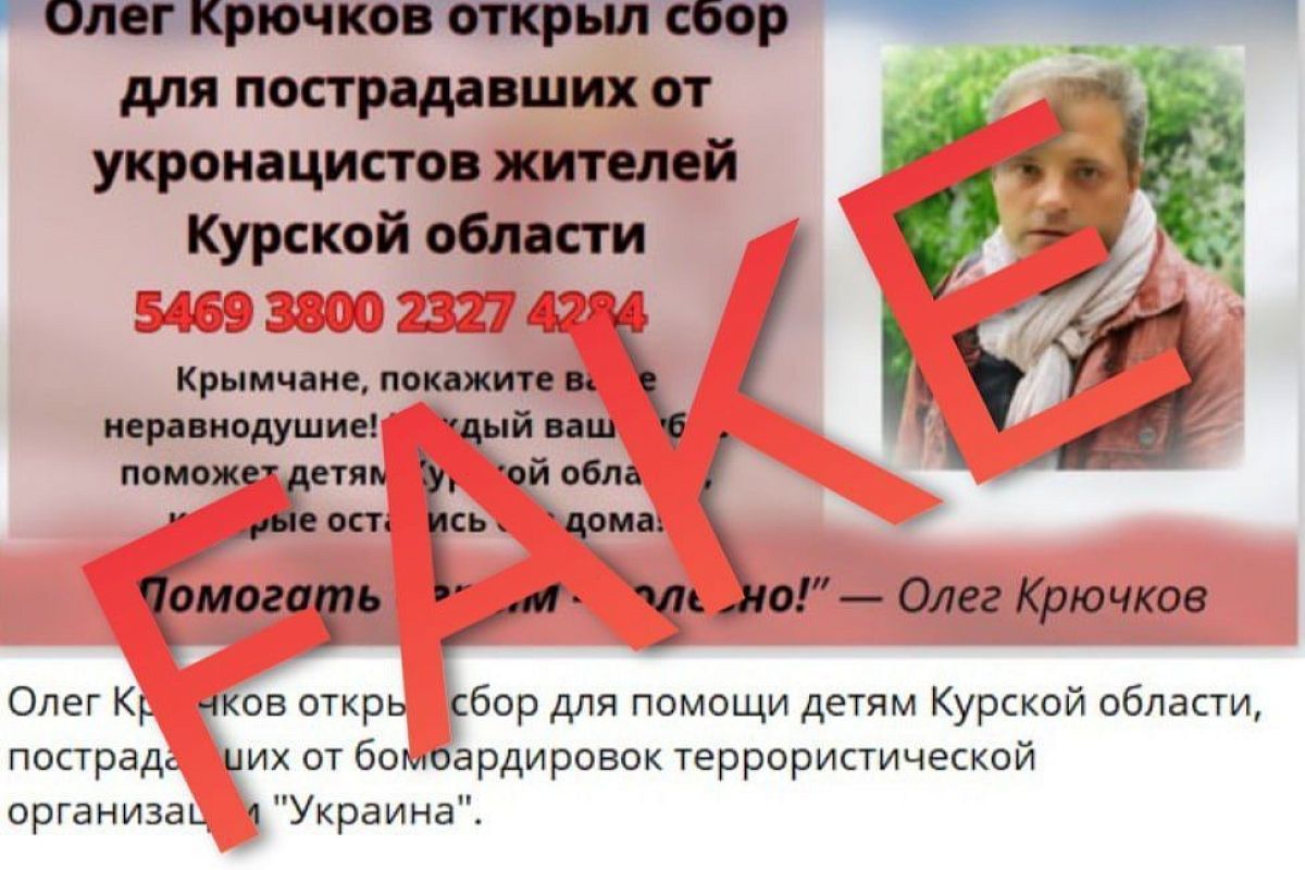 В сети распространяют фейковый сбор средств от имени советника главы Крыма Крючкова