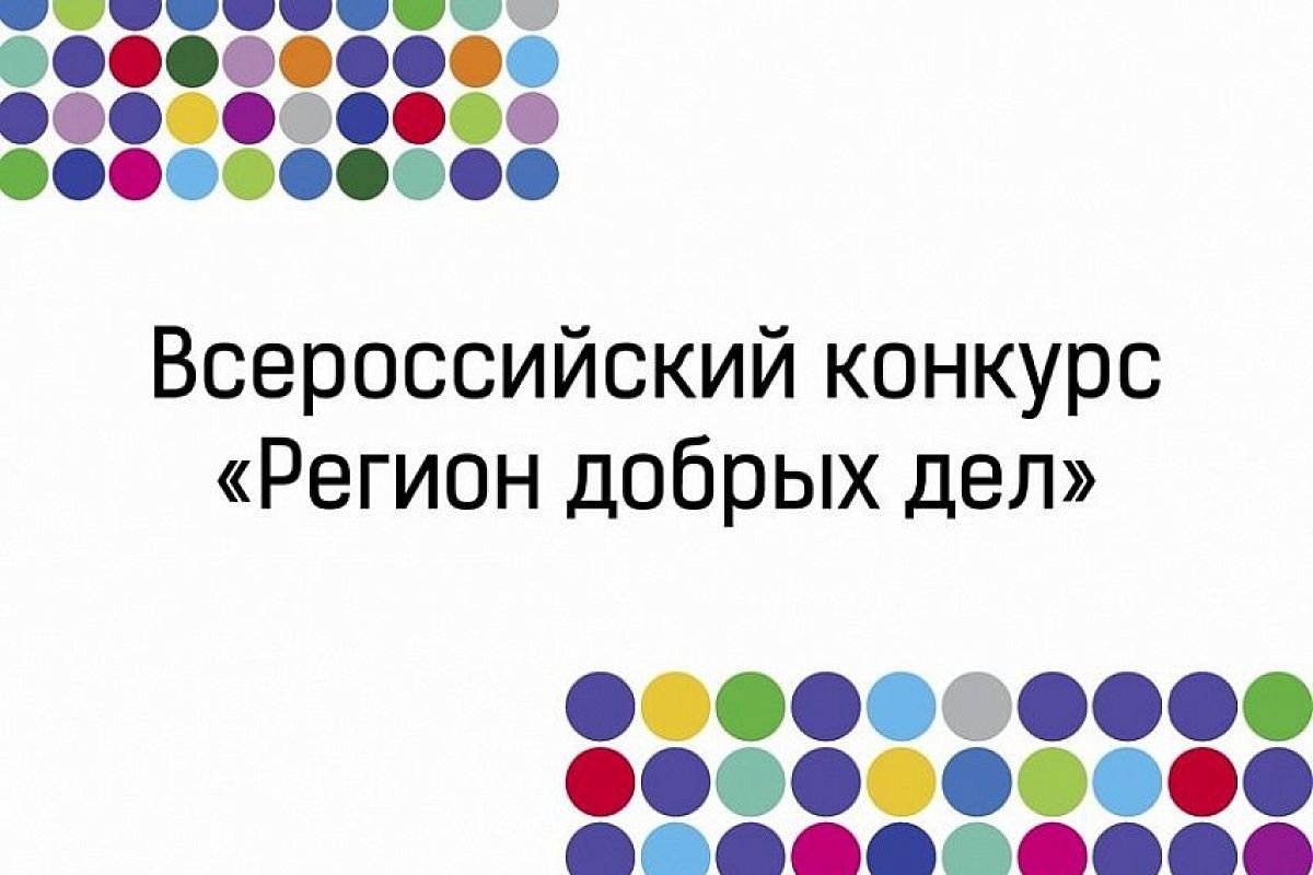 Кубанские волонтеры победили в конкурсе «Регион добрых дел»