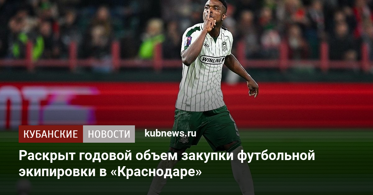 Раскрыт годовой объем закупки футбольной экипировки в «Краснодаре»