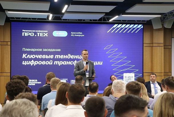 Конференция ПРО.ТЕХ собрала в Краснодаре более 300 участников со всей России