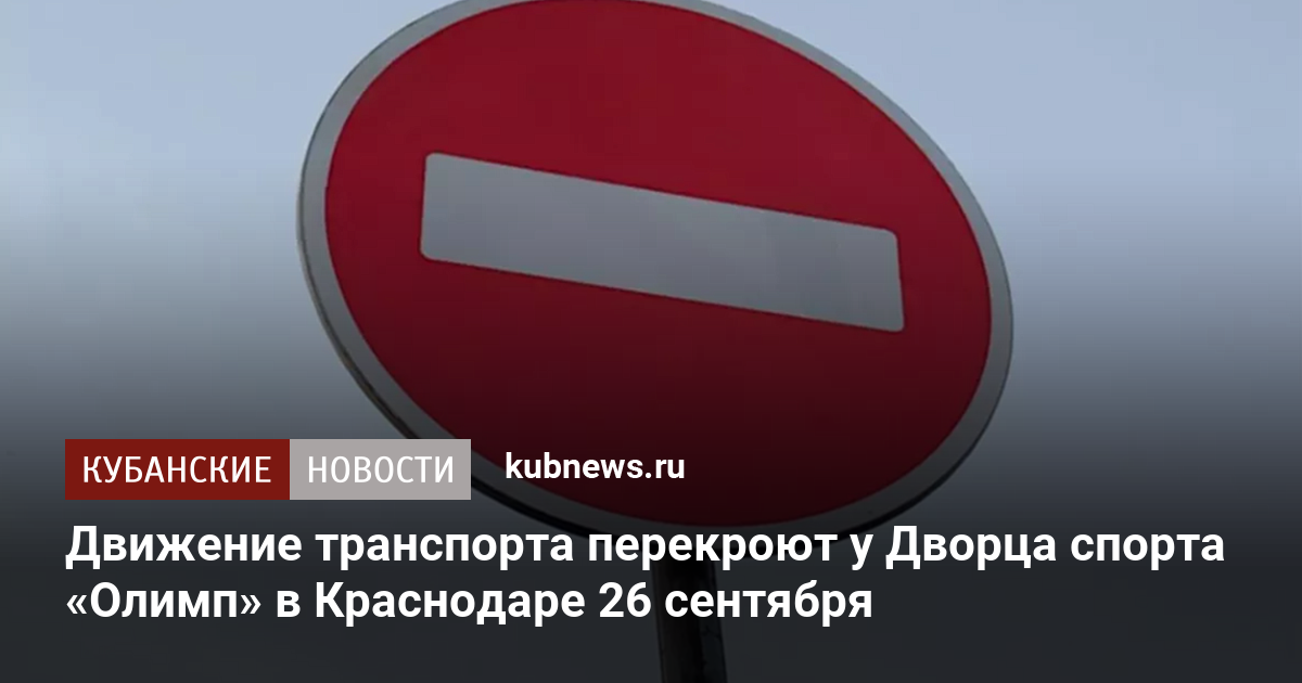 Движение транспорта перекроют у Дворца спорта «Олимп» в Краснодаре 26 сентября