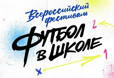 Продолжается прием заявок на участие в фестивале «Футбол в школе»