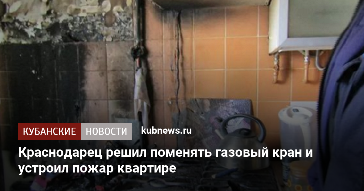 Краснодарец решил поменять газовый кран и устроил пожар квартире