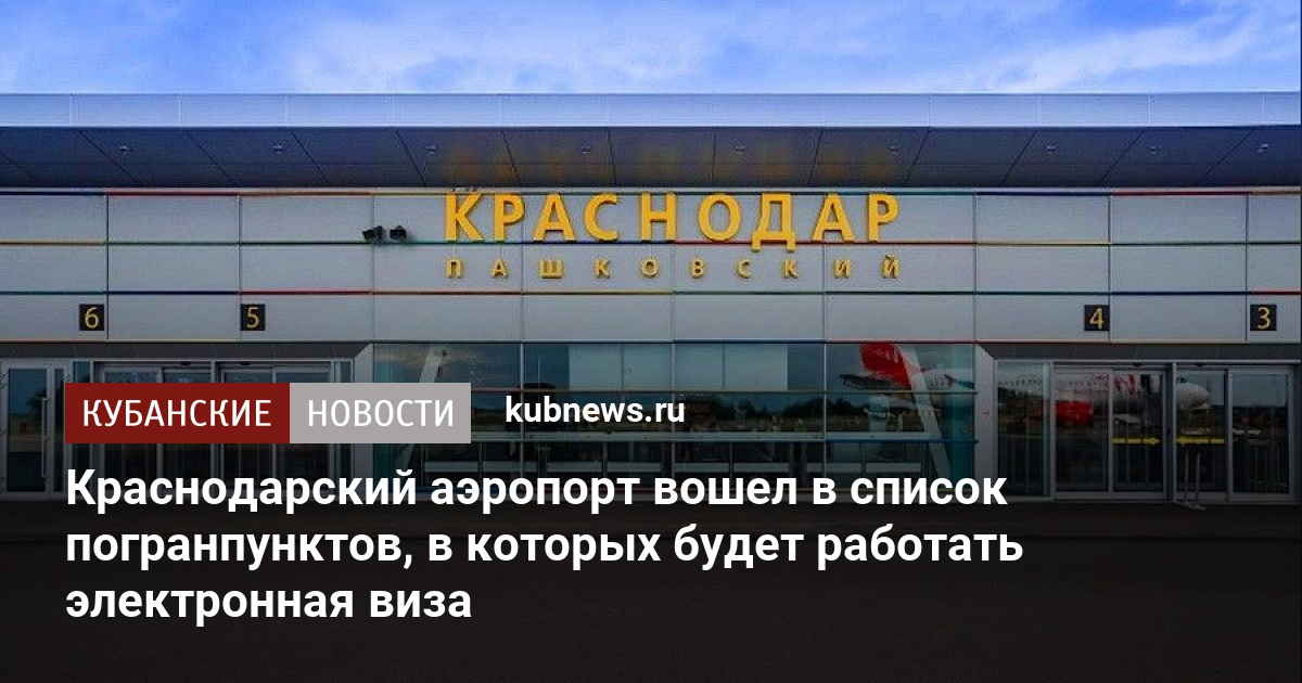 Аэропорты краснодарского края