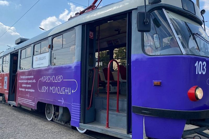 В Краснодаре запустили брендированный трамвай молодежного проекта