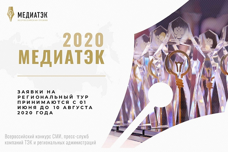 В Краснодарском крае стартовал региональный этап Всероссийского конкурса «МедиаТЭК-2020»
