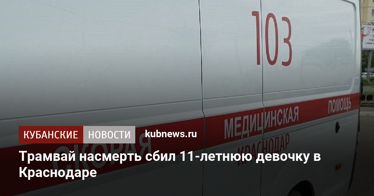 Трамвай насмерть сбил 11-летнюю девочку в Краснодаре