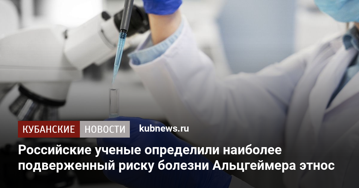 ロシアの科学者は、アルツハイマー病民族のリスクに最もさらされていると判断しました