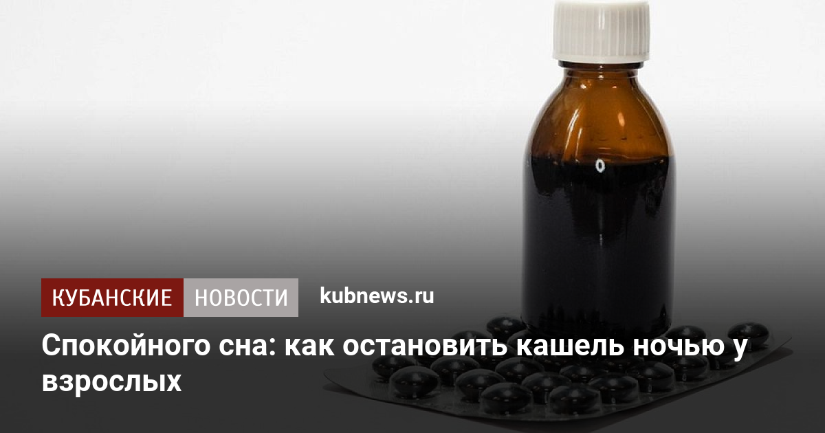 Ночной кашель не даёт спать. Как остановить приступ? | garant-artem.ru