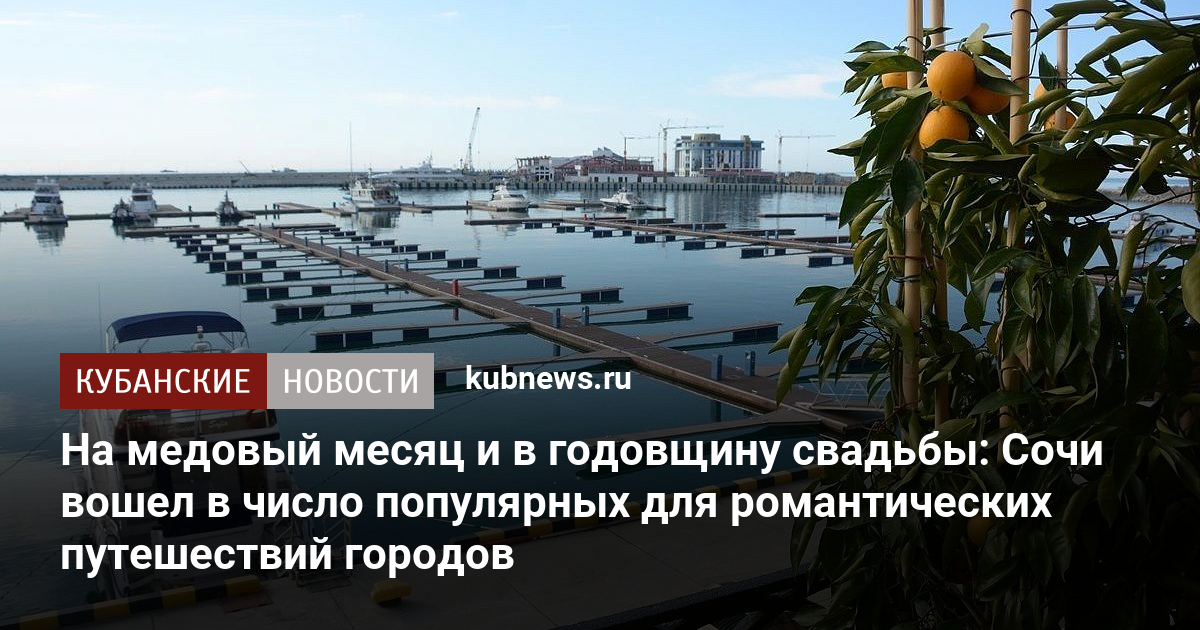На медовый месяц и в годовщину свадьбы: Сочи вошел в число популярных для романтических путешествий городов