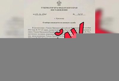 На Кубани рассылают фейковое постановление для компаний о подборе кандидатов на военную службу по контракту