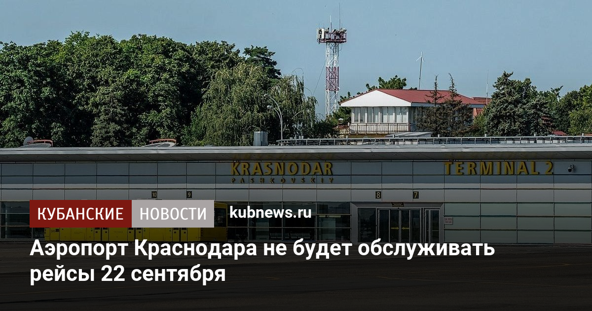 Аэропорт Краснодара не будет обслуживать рейсы 22 сентября