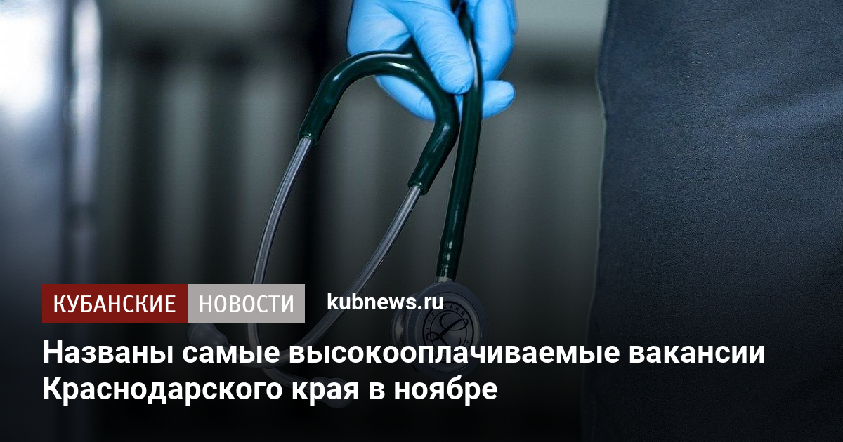 Названы самые высокооплачиваемые вакансии Краснодарского края в ноябре