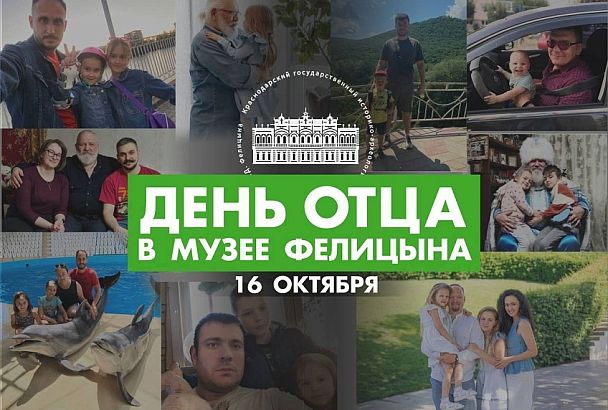 Экскурсии и выставки - для отцов: музей Фелицына в Краснодаре подготовил праздничную программу