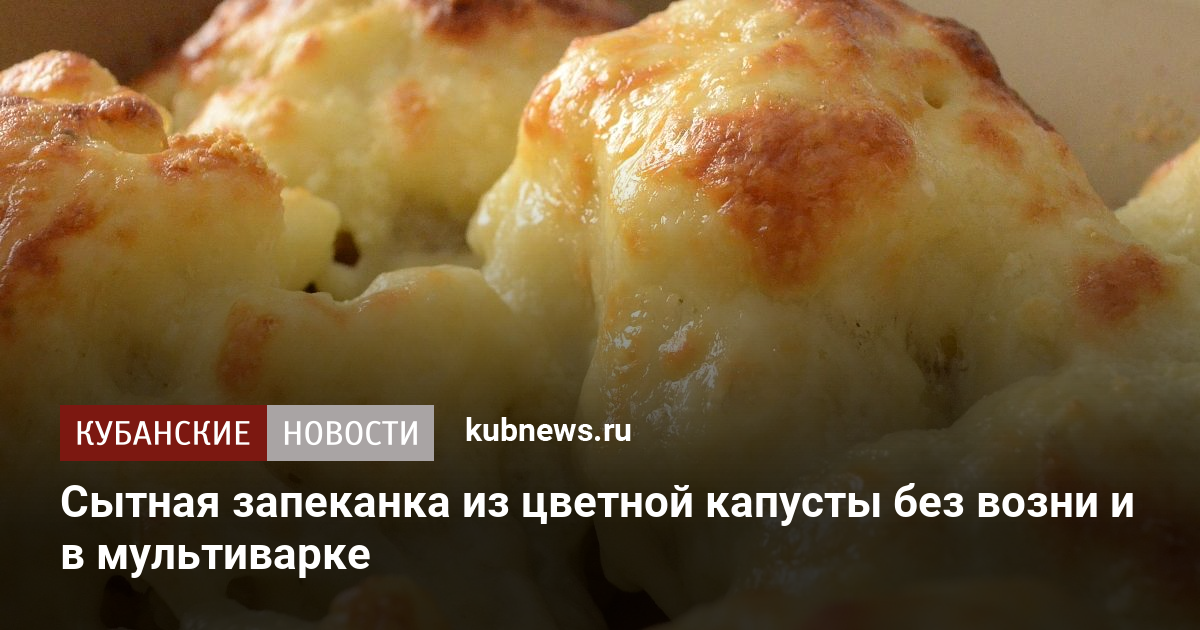 Запеканка из цветной капусты в мультиварке