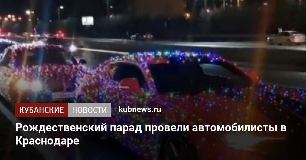 Парад авто краснодар