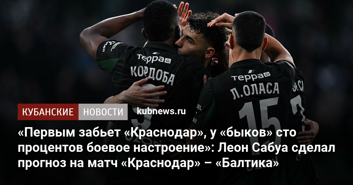 «Первыми забьют «быки», у них сто процентов боевое настроение»: Леон Сабуа сделал прогноз на матч «Краснодар» – «Балтика»