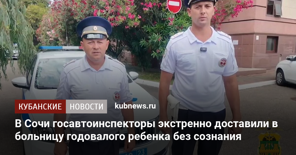 В Сочи госавтоинспекторы экстренно доставили в больницу годовалого ребенка без сознания