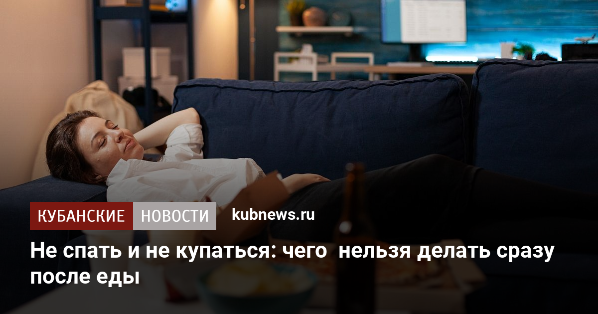 Врач объяснила, почему нельзя ложиться спать сразу после еды - hb-crm.ru | Новости