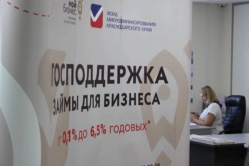 Фонд микрофинансирования Краснодарского края признан лучшим в России по повышению доступности услуг