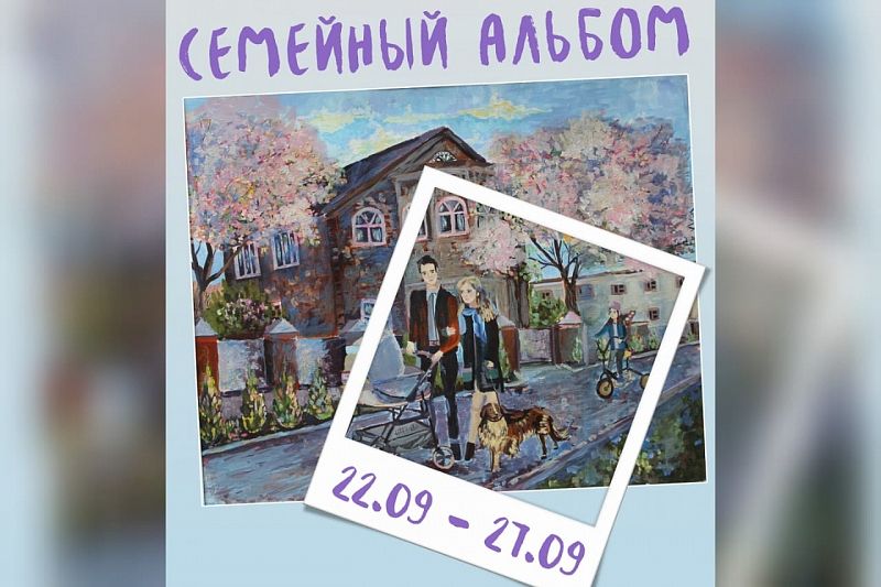 Выставка «Семейный альбом» откроется в Краснодаре