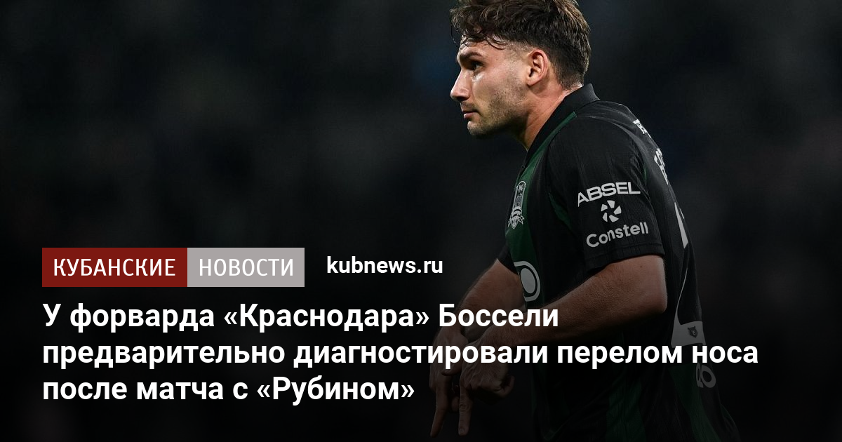 У форварда «Краснодара» Боссели предварительно диагностировали перелом носа после матча с «Рубином»