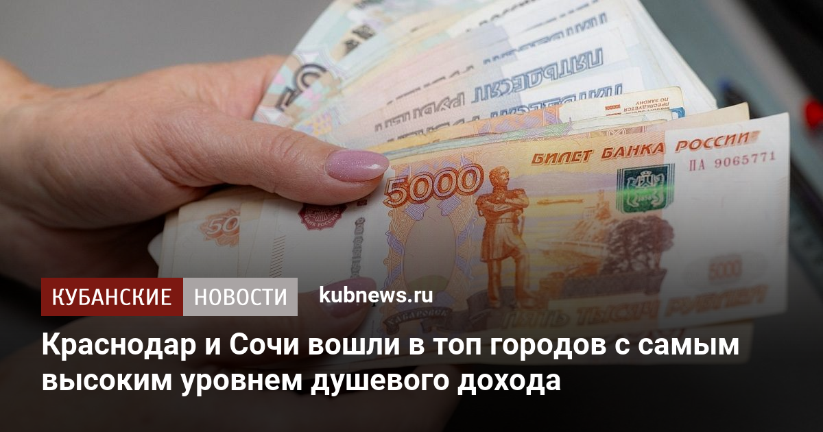 Краснодар и Сочи вошли в топ городов с самым высоким уровнем душевого дохода