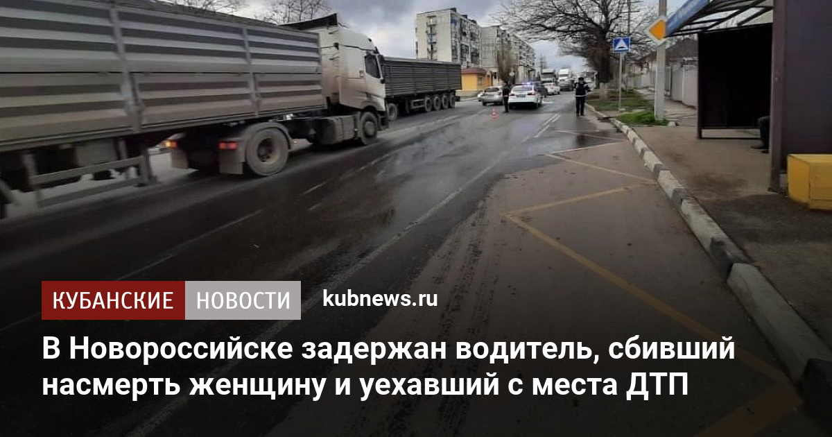 Уехал с места дтп потом вернулся. Авария в Новороссийске 6 декабря на улице Дзержинского.