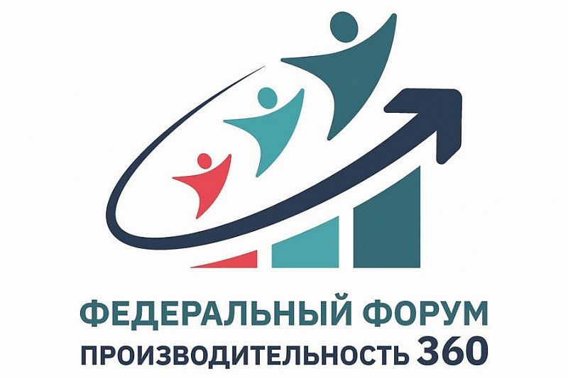 Предприятия Краснодарского края приглашают на федеральный форум «Производительность 360»