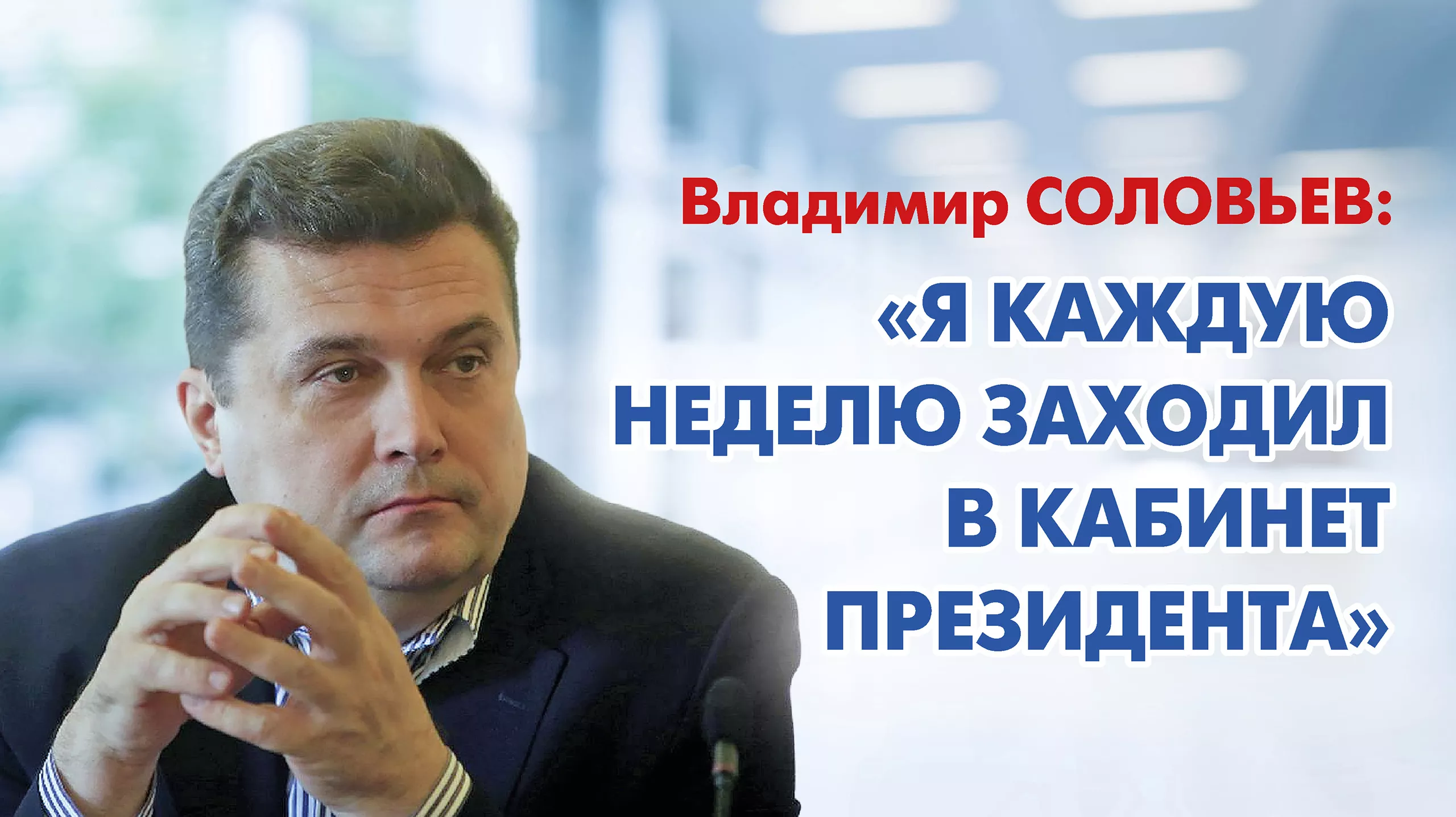 Владимир Соловьев: «Владимир Путин – политик с большой харизмой». 13 ноября  2023 г. Кубанские новости