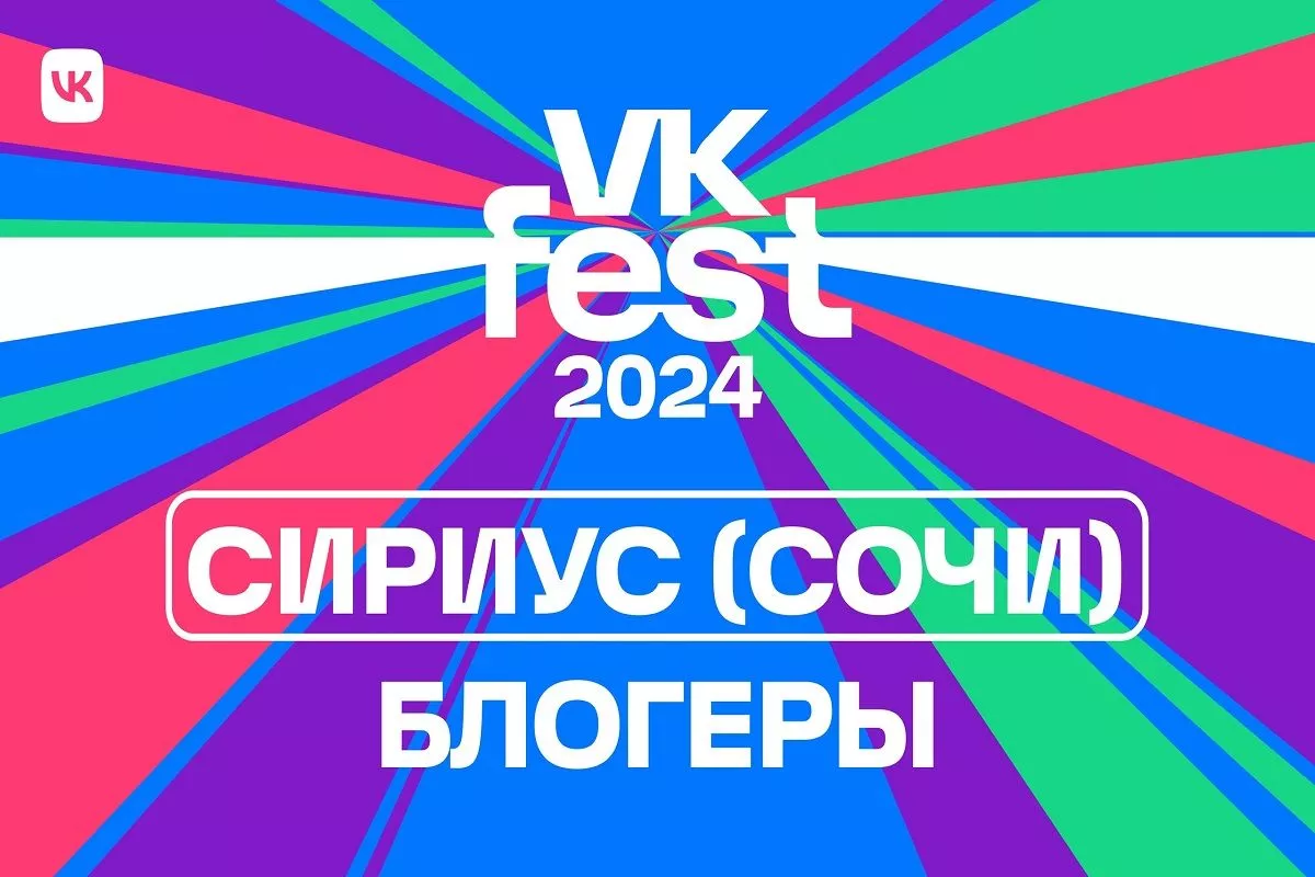 VK Fest анонсировал звездных блогеров фестиваля в Сириусе. 28 мая 2024 г.  Кубанские новости