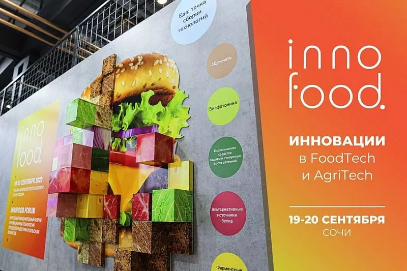 В Сочи пройдет первый международный форум инноваций в пищевой индустрии INNOFOOD