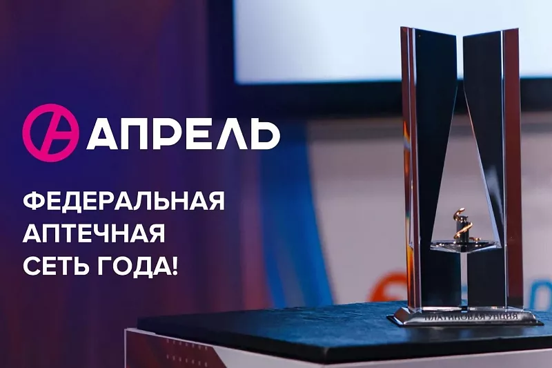 «Апрель» - федеральная аптечная сеть года «Апрель» - федеральная аптечная сеть года