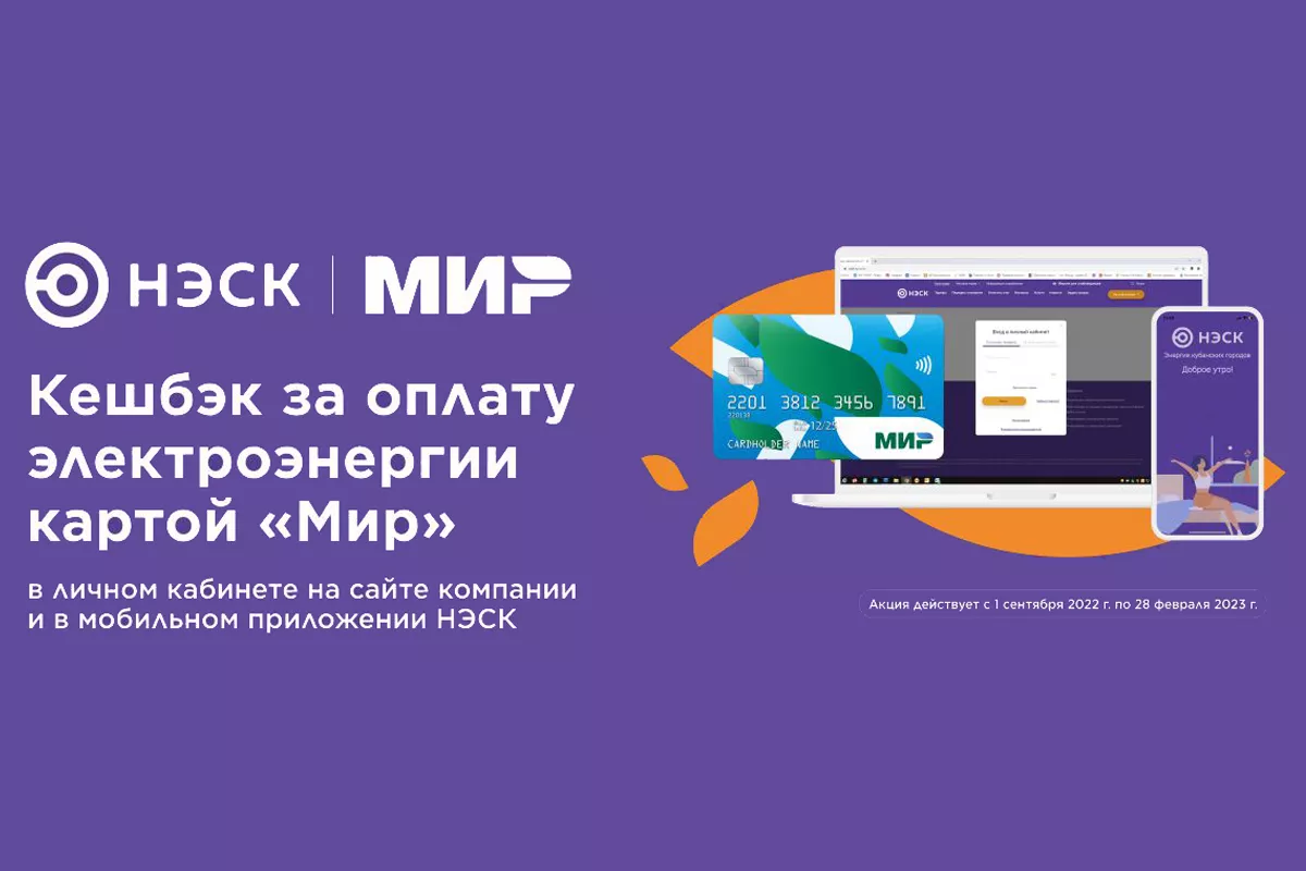 Акция «Кешбэк за оплату электроэнергии картой «Мир». 10 октября 2022 г.  Кубанские новости