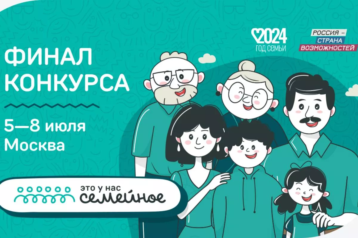 Финал конкурса «Это у нас семейное» пройдет с 5 по 8 июля в Москве. 4 июля  2024 г. Кубанские новости