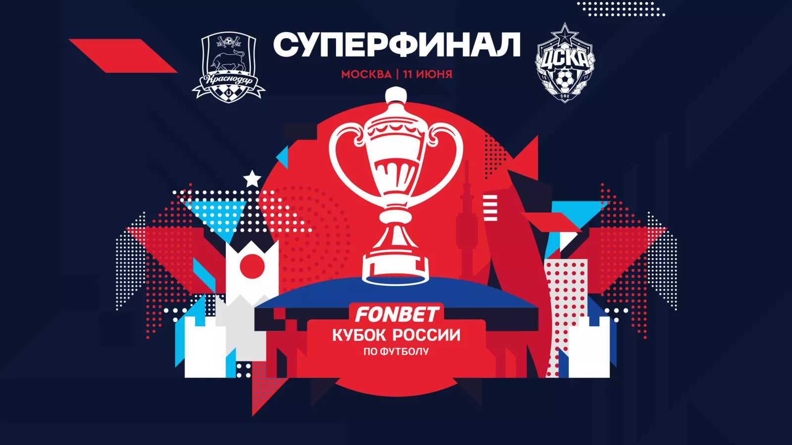 Началась продажа билетов на Суперфинал Кубка России по футболу