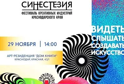 Фестиваль креативных индустрий «Синестезия» впервые пройдет в Краснодаре