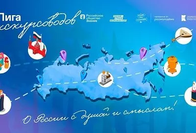 Жители Краснодарского края представят регион на всероссийском финале программы «Лига экскурсоводов» в Москве