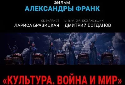 Документальный фильм «Культура: Война и мир» выйдет в прокат в ноябре