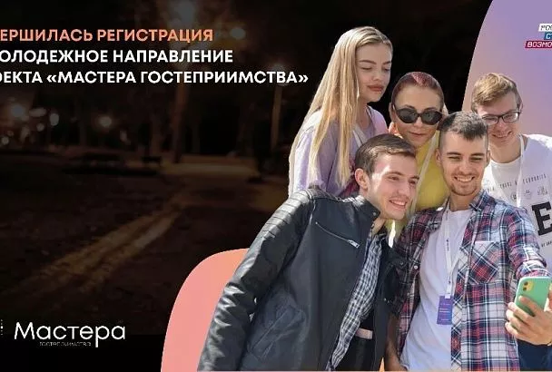 Краснодарский край вошел в топ-5 регионов по числу участников молодежного направления проекта «Мастера гостеприимства»