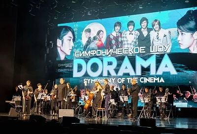 Дорама. Symphony of the cinema в Краснодаре