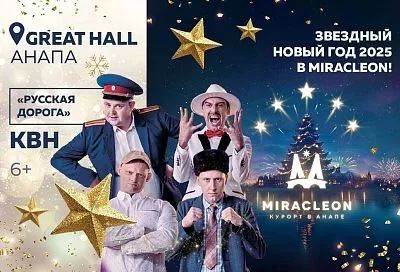 Концерты известных звезд в Miracleon. Январь обещает быть жарким!